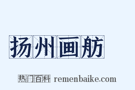 扬州画舫録是什么意思的图片